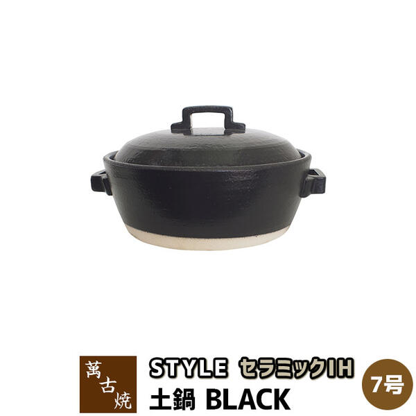 楽天キッチン用品・食器のOwl Kitchen【取寄品】 萬古焼 セラミックIH加工土鍋 STYLE BLACK ＜7号鍋＞7号サイズ IH対応 卓上鍋 おしゃれ スタイリッシュ ブラック 黒い 目止め不要 お鍋 水炊き おでん 直火 オーブン対応 ギフト プレゼント お祝い 耐熱陶器 日本製