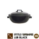 楽天キッチン用品・食器のOwl Kitchen【取寄品】 萬古焼 セラミックIH加工土鍋 STYLE BLACK ＜8号鍋＞8号サイズ IH対応 卓上鍋 おしゃれ スタイリッシュ ブラック 黒い 目止め不要 お鍋 水炊き おでん 直火 オーブン対応 ギフト プレゼント お祝い 耐熱陶器 日本製