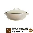 【取寄品】 萬古焼 セラミックIH加工土鍋 STYLE WHITE <9号鍋>9号サイズ IH対応 卓上鍋 おしゃれ スタイリッシュ ホワイト 白い 目止め不要...
