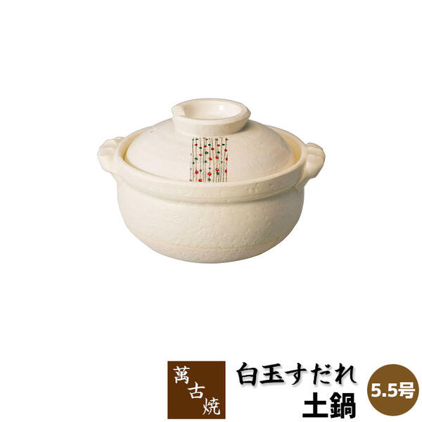 【取寄品】 萬古焼 土鍋 白玉すだれ ＜5.5号鍋（雑炊鍋）＞一人用 1人用 1人暮らし 一人暮らし 一人鍋 1人鍋 ひとり鍋 小鍋 卓上鍋 玉簾 お鍋 湯豆腐 ぞうすい お粥 おかゆ 電子レンジ対応 オーブン対応 ギフト プレゼント お祝い 耐熱陶器 日本製