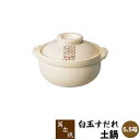 【取寄品】 萬古焼 土鍋 白玉すだれ <5.5号鍋(雑炊鍋)>一人用 1人用 1人暮らし 一人暮らし 一人鍋 1人鍋 ひとり鍋 小鍋 卓上鍋 玉簾 お鍋 湯豆腐...