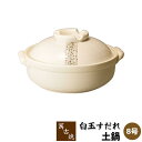 【取寄品】 萬古焼 土鍋 白玉すだれ <8号鍋>8号サイズ 卓上鍋 食卓鍋 玉簾 お鍋料理 寄せ鍋 ちゃんこ鍋 水炊き しゃぶしゃぶ おでん 湯豆腐 ガス直火 ...