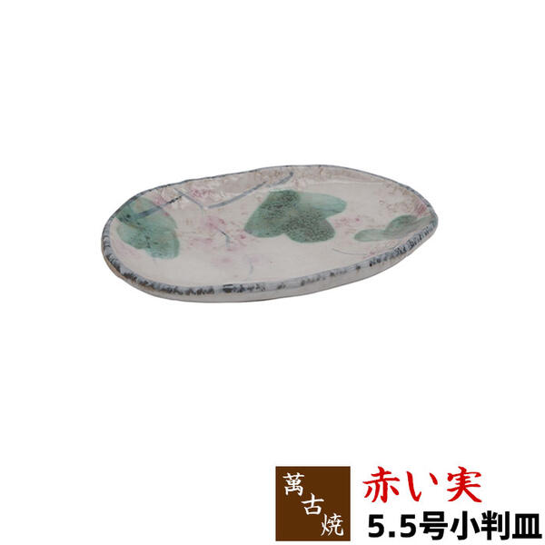 Banko Ware - 【取寄品】 萬古焼 赤い実 5.5号小判皿中皿 お皿 プレート 楕円型 楕円形 小判型 小判形 和食器 おしゃれ かわいい 可愛い 和風 ギフト プレゼント お祝い 母の日 結婚祝い 陶器 万古焼 日本製