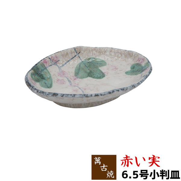樂天商城 - 【取寄品】 萬古焼 赤い実 6.5号小判皿中皿 お皿 プレート 楕円型 楕円形 小判型 小判形 和食器 おしゃれ かわいい 可愛い 和風 ギフト プレゼント お祝い 母の日 結婚祝い 陶器 万古焼 日本製