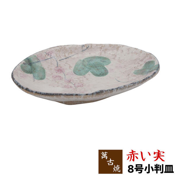 Banko Ware - 【取寄品】 萬古焼 赤い実 8号小判皿中皿 大皿 お皿 プレート 楕円型 楕円形 小判型 小判形 和食器 おしゃれ かわいい 可愛い 和風 ギフト プレゼント お祝い 母の日 結婚祝い 陶器 万古焼 日本製