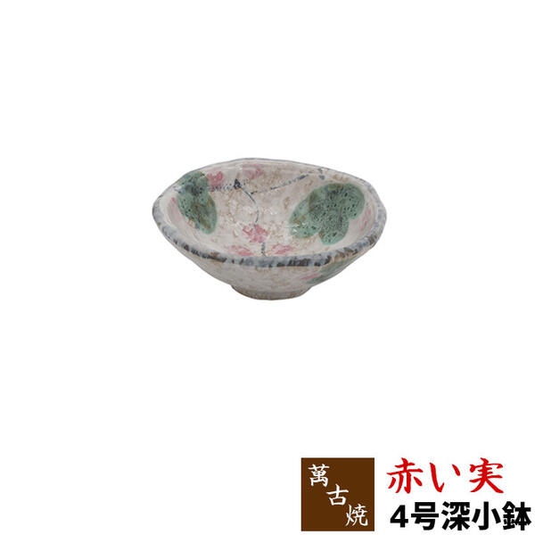 【取寄品】 萬古焼 赤い実 4号深小鉢お皿 小皿 プレート 丸皿 和食器 おしゃれ かわいい 可愛い 和風 ギフト プレゼント お祝い 母の日 結婚祝い 陶器 万古焼 日本製