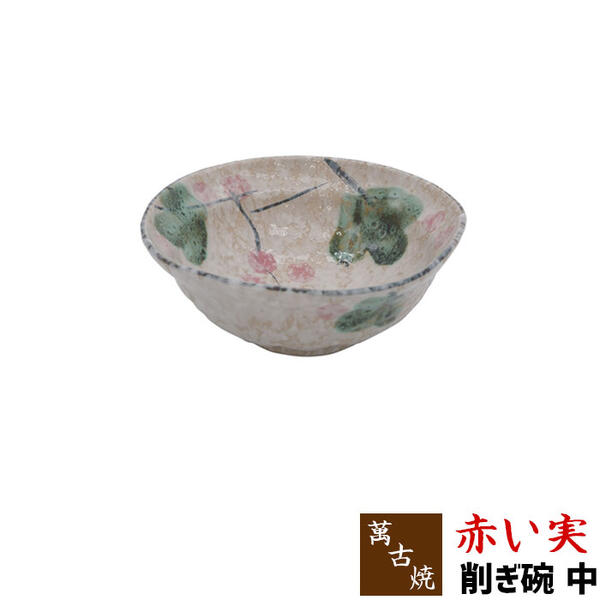 Banko Ware - 【取寄品】 萬古焼 赤い実 削ぎ碗 中小鉢 中鉢 丸皿 小皿 和食器 おしゃれ かわいい 可愛い 和風 ギフト プレゼント お祝い 母の日 結婚祝い 陶器 万古焼 日本製