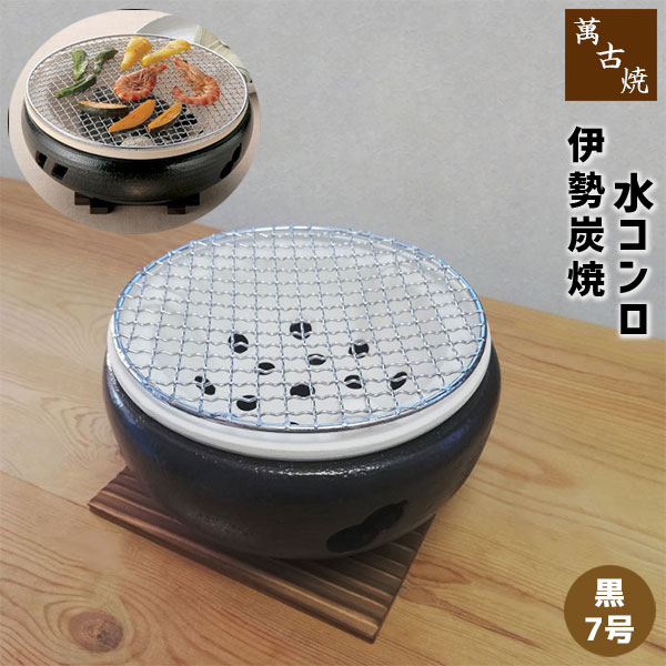 【取寄品】 萬古焼 伊勢炭焼 水コンロ ＜黒／7号＞炭火焼き 炭焼き 炭用 炭コンロ 焼肉 焼き肉 お餅焼き 網焼き網 遠…