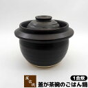 【クーポン配布中】【取寄品】 萬古焼 蓋が茶碗のごはん鍋 1合炊土鍋 1合炊き 一合炊き ごはん土鍋ごはん 土鍋ご飯土鍋 炊飯土鍋炊飯 ご飯鍋 米炊き ご飯炊き 炊飯鍋 ご飯を炊く ガス直火 電子レンジ対応 オーブン対応 ギフト お祝い プレゼント 耐熱陶器 日本製