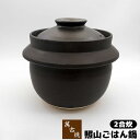 【取寄品】 萬古焼 照山ごはん鍋 2合炊土鍋 2合炊き 二合炊き ごはん土鍋ごはん 土鍋ご飯土鍋 炊飯土鍋炊飯 ご飯鍋 米炊き ご飯炊き 炊飯鍋 ご飯を炊く ガ...