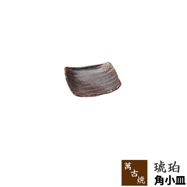 Banko Ware - 【取寄品】 萬古焼 琥珀 角小皿角皿 お皿 プレート 和食器 おしゃれ 和風 飲食店 旅館 ギフト プレゼント お祝い 父の日 母の日 敬老の日 陶器 贈り物 万古焼 ばんこ焼き 日本製
