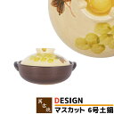 【取寄品】 萬古焼 DESIGN 土鍋 マスカット <6号鍋>6号サイズ ぶどう柄 おしゃれ かわいい 可愛い 一人用 1人用 1人暮らし 一人暮らし 一人鍋 1人鍋 ひとり鍋 おかゆ 雑炊 お粥 ガス直火 電子レンジ対応 オーブン対応 ギフト プレゼント お祝い 耐熱陶器 日本製