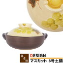 【取寄品】 萬古焼 DESIGN 土鍋 マスカット <8号鍋>8号サイズ ぶどう柄 卓上鍋 どなべ おしゃれ かわいい 可愛い 寄せ鍋 水炊き しゃぶしゃぶ おでん 湯豆腐 お鍋料理 ガス直火 電子レンジ対応 オーブン対応 ギフト プレゼント お祝い 耐熱陶器 万古焼 日本製