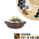 【取寄品】 萬古焼 DESIGN 土鍋 ピオーネ <6号鍋>6号サイズ ぶどう柄 おしゃれ かわいい 可愛い 一人用 1人用 1人暮らし 一人暮らし 一人鍋 1人鍋 ひとり鍋 おかゆ 雑炊 お粥 ガス直火 電子レンジ対応 オーブン対応 ギフト プレゼント お祝い 耐熱陶器 日本製