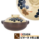 【取寄品】 萬古焼 DESIGN 土鍋 ピオーネ <8号鍋>8号サイズ ぶどう柄 卓上鍋 どなべ おしゃれ かわいい 可愛い 寄せ鍋 水炊き しゃぶしゃぶ おでん 湯豆腐 お鍋料理 ガス直火 電子レンジ対応 オーブン対応 ギフト プレゼント お祝い 耐熱陶器 万古焼 日本製