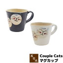 【取寄品】 萬古焼 Couple Cats マグカップコーヒーマグカップ スープマグカップ コップ かわいい 可愛い 猫柄 ねこ柄 猫好き ねこ好き にゃんこ ネコ おしゃれ 日常使い 洋食器 ギフト プレゼント お祝い 母の日 結婚祝い 敬老の日 陶器 日本製
