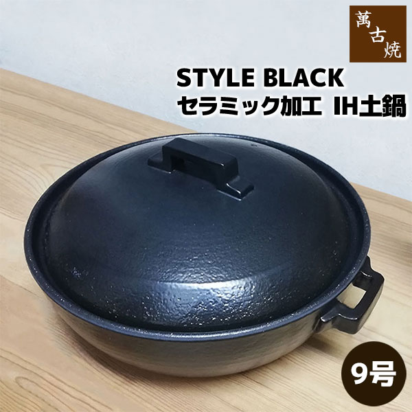 �ڼ���ʡ� �߸ž� ����ߥå��ù�IH���� STYLE BLACK ��9�����9�極���� IH�б� ����� ������� ��������å��� �֥�å� ���� �ܻߤ�����...