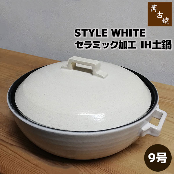 【取寄品】 萬古焼 セラミック加工IH土鍋 STYLE WHITE ＜9号鍋＞9号サイズ IH対応 卓上鍋 おしゃれ ス..