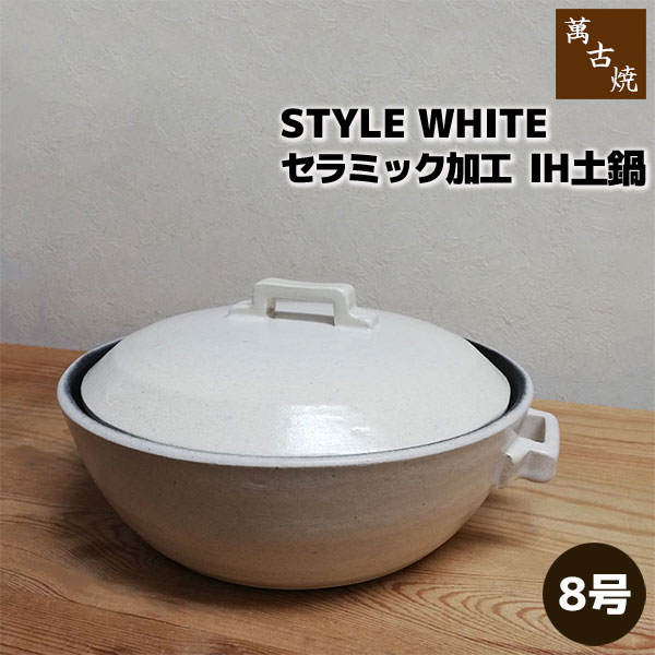 �ڼ���ʡ� �߸ž� ����ߥå��ù�IH���� STYLE WHITE ��8�����8�極���� IH�б� ����� ������� ��������å��� �ۥ磻�� �� �ܻߤ�����...