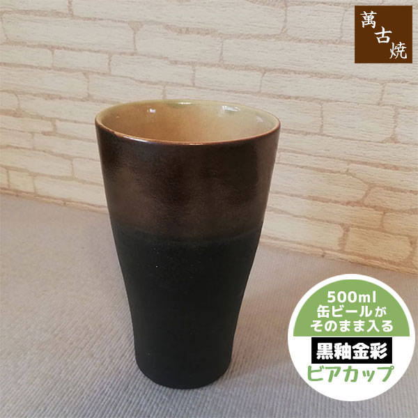 樂天商城 - 【取寄品】 萬古焼 ビアカップ 黒釉金彩ビールカップ ビールグラス ビアグラス 焼酎カップ 焼酎グラス フリーカップ コップ おしゃれ シンプル 和風 大きい ギフト プレゼント お祝い 父の日 陶器 日本製