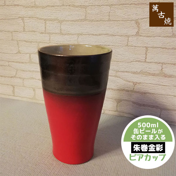 Banko Ware - 【取寄品】 萬古焼 ビアカップ 朱巻金彩ビールカップ ビールグラス ビアグラス 焼酎カップ 焼酎グラス フリーカップ コップ おしゃれ シンプル 和風 大きい ギフト プレゼント お祝い 父の日 陶器 日本製
