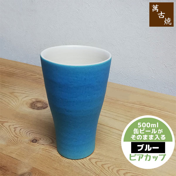 樂天商城 - 【取寄品】 萬古焼 ビアカップ ブルービールカップ ビールグラス ビアグラス 焼酎カップ 焼酎グラス フリーカップ コップ おしゃれ シンプル 和風 大きい ギフト プレゼント お祝い 父の日 陶器 日本製