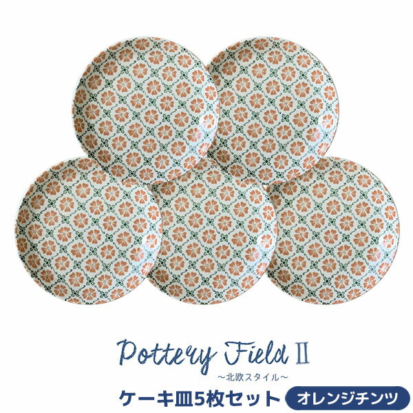 Rakuten - 【取寄品】 ポタリーフィールド2 ケーキ皿 5枚セット ＜オレンジチンツ＞中皿 お皿 デザート皿 ケーキプレート 食器セット おしゃれ かわいい 花柄 可愛い チンツ柄 電子レンジ対応 食洗機対応 ギフト お祝い プレゼント 母の日 結婚祝い 日本製