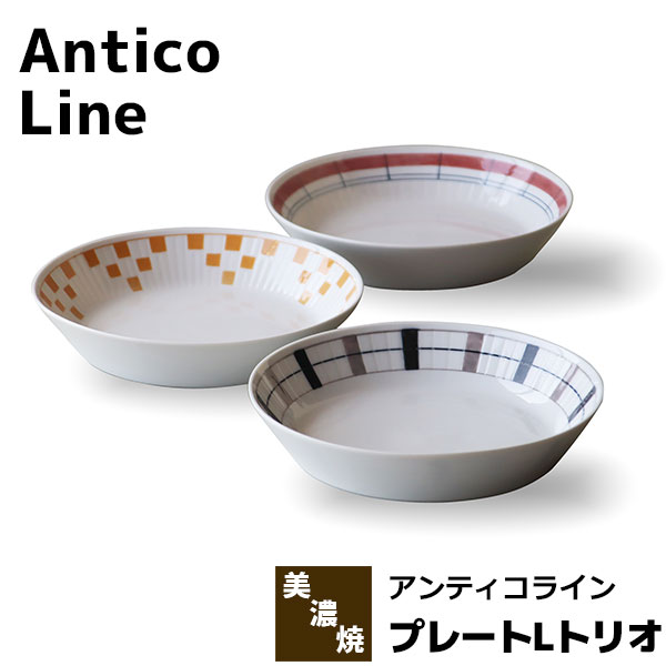 樂天商城 - 【取寄品】 Antico Line アンティコライン プレートLトリオパスタ皿 パスタプレート カレー皿 中皿 深皿 お皿 おしゃれ かわいい 可愛い 洋食器セット 電子レンジ対応 食洗機対応 ギフト プレゼント お祝い 母の日 結婚祝い 美濃焼 磁器 日本製