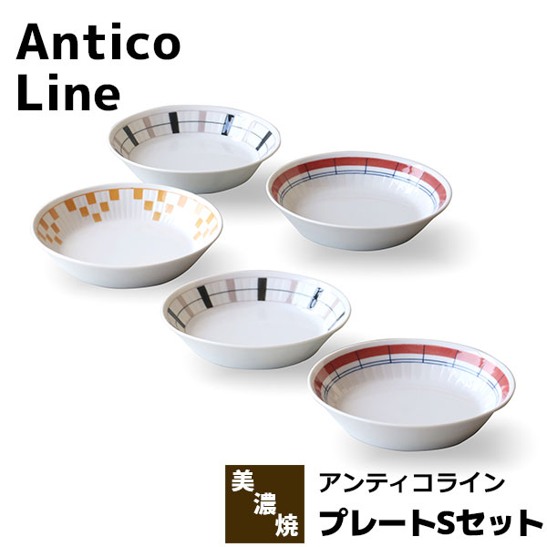 樂天商城 - 【取寄品】 Antico Line アンティコライン プレートSセットパン皿 デザート皿 取り皿 取皿 中皿 深皿 お皿 おしゃれ かわいい 可愛い 洋食器セット 電子レンジ対応 食洗機対応 ギフト プレゼント お祝い 母の日 結婚祝い 美濃焼 磁器 日本製