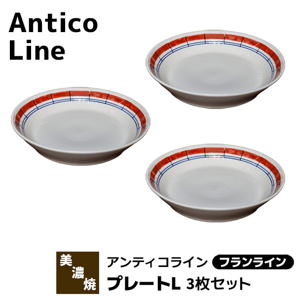 樂天商城 - 【取寄品】 Antico Line アンティコライン プレートL 3枚セット ＜フランライン＞パスタ皿 カレー皿 中皿 深皿 お皿 おしゃれ かわいい 可愛い 洋食器セット 電子レンジ対応 食洗機対応 ギフト プレゼント お祝い 母の日 結婚祝い 美濃焼 日本製