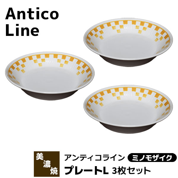 【取寄品】 Antico Line アンティコライン プレートL 3枚セット ＜ミノモザイク＞パスタ皿 カレー皿 中皿 深皿 お皿 おしゃれ かわいい 可愛い 洋食器セット 電子レンジ対応 食洗機対応 ギフト プレゼント お祝い 母の日 結婚祝い 美濃焼 日本製