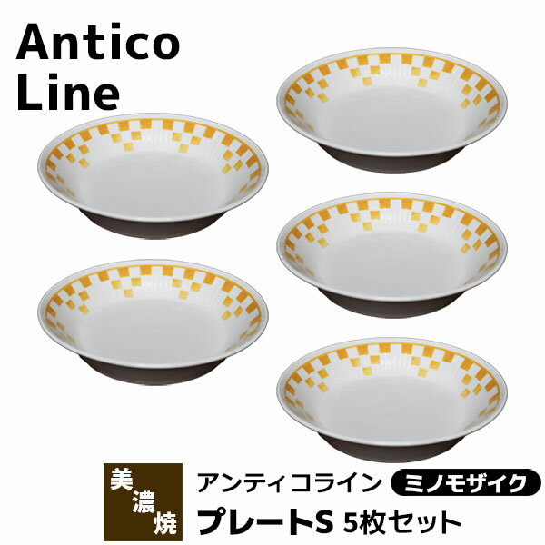 樂天商城 - 【取寄品】 Antico Line アンティコライン プレートS 5枚セット ＜ミノモザイク＞パン皿 デザート皿 取り皿 中皿 深皿 お皿 おしゃれ かわいい 可愛い 洋食器セット 電子レンジ対応 食洗機対応 ギフト プレゼント お祝い 母の日 結婚祝い 日本製