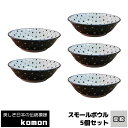 【取寄品】 日本の伝統模様 komon スモールボウル 5ヶセット <豆絞>小鉢 小皿 お皿 取り皿 取皿 おしゃれ かっこいい モダン 和風 和柄 食器セット...
