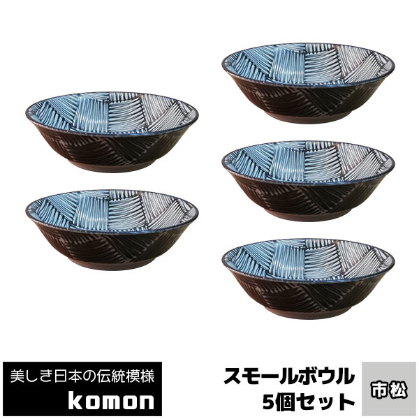 樂天商城 - 【取寄品】 日本の伝統模様 komon スモールボウル 5ヶセット ＜市松＞小鉢 小皿 お皿 取り皿 取皿 おしゃれ かっこいい モダン 和風 和柄 市松柄 市松模様 格子柄 食器セット 電子レンジ対応 食洗機対応 ギフト プレゼント お祝い 結婚祝い 日本製