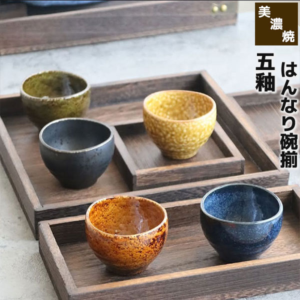 樂天商城 - 【取寄品】 五釉 はんなり碗揃食器セット 小鉢 おちょこ お猪口 デザートカップ お茶碗 煎茶器 付き出し 湯呑み 湯のみ 小皿 おしゃれ かわいい 可愛い 電子レンジ対応 食洗機対応 ギフト プレゼント お祝い 母の日 結婚祝い 敬老の日 陶器 日本製