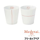 【在庫品】 stk Medetai めでたい フリーカップペアペアセット 和食器セット コップ シンプル おしゃれ かわいい 可愛い 縁起が良い おめでたい 電...