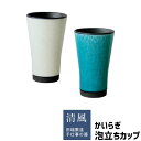 【取寄品】 かいらぎ 泡立ちカップビアカップ ビールカップ ビアグラス ビールグラス フリーカップ おしゃれ モダン かわいい 可愛い スタイリッシュ クリーミ...