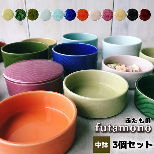 【取寄品】 futamono ふたもの 中鉢 3個セット保存容器 小鉢 おしゃれ かわいい 可愛い 小物入れ カラフル 梅干し 佃煮 お漬け物 お漬..