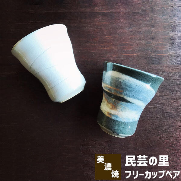 【取寄品】 民芸の里 フリーカップペア 木箱入りペアセット コップ 湯呑み 湯のみ コーヒーカップ ビールカップ 酒器 和食器セット 和風 おしゃれ モダン 食洗機対応 ギフト プレゼント お祝い 母の日 父の日 敬老の日 結婚祝い 陶器 日本製