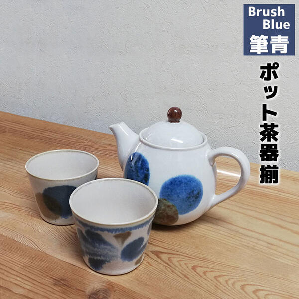 ティーセット 【取寄品】 筆青 ポット茶器揃ティーポット 湯呑み 湯のみ コップ フリーカップ 茶器セット おしゃれ かわいい 可愛い そばちょこ そば猪口 電子レンジ対応 食洗機対応 ギフト プレゼント お祝い 母の日 敬老の日 結婚祝い 日本製