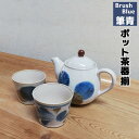 【取寄品】 筆青 ポット茶器揃ティーポット 湯呑み 湯のみ コップ フリーカップ 茶器セット おしゃれ かわいい 可愛い そばちょこ そば猪口 電子レンジ対応 ...