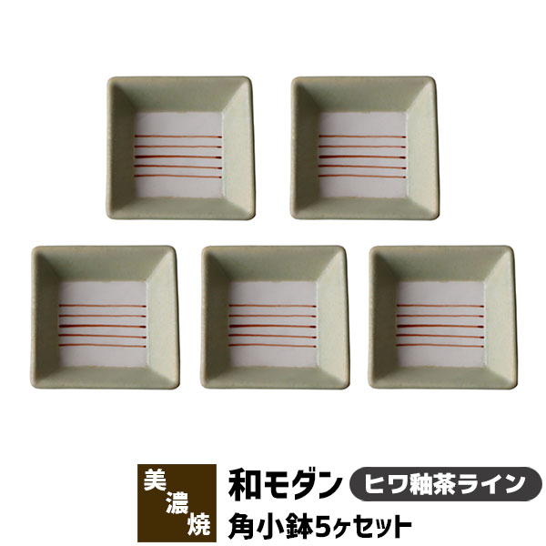 豆皿セット 【取寄品】 和モダン 角小鉢 5ヶセット ＜ヒワ釉茶ライン＞角皿 小皿 豆皿 まめ皿 薬味皿 薬味入れ 醤油入れ 和食器セット おしゃれ かわいい 可愛い 電子レンジ対応 食洗機対応 ギフト プレゼント お祝い 母の日 結婚祝い 敬老の日 日本製