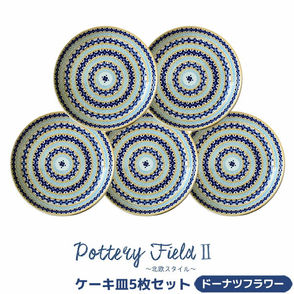 樂天商城 - 【取寄品】 ポタリーフィールド2 ケーキ皿 5枚セット ＜ドーナツフラワー＞中皿 丸皿 お皿 デザート皿 ケーキプレート 洋食器セット おしゃれ かわいい 花柄 可愛い 電子レンジ対応 食洗機対応 ギフト お祝い プレゼント 母の日 結婚祝い 日本製