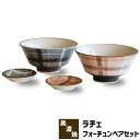 【取寄品】 Rache ラチェ フォーチュンペアセット食器セット チェック柄 ボウル どんぶり 小丼 小皿 お皿 豆皿 まめ皿 かわいい 可愛い おしゃれ 普段...