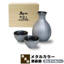 【取寄品】 メタルカラー 酒器揃 ガレナシルバーおちょこ お猪口 徳利 とっくり 盃 杯 おしゃれ かわいい 可愛い 木箱入り 酒器セット 日本酒 お酒 冷酒 ...