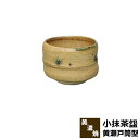 【取寄品】 小抹茶盌 黄瀬戸筒型 木箱入り抹茶碗 抹茶茶碗 茶器 おしゃれ 和風 和食器 お茶 抹茶椀 小鉢 デザート皿 湯呑み 湯のみ かわいい...