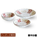 【取寄品】 ジャポニカ菊花 華やか揃食器セット 中皿 小皿 小鉢 パスタ皿 カレー皿 デザート皿 ケーキ皿 ボウル 取り皿 お皿 和風 花柄 おしゃれ かわいい...