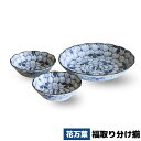 【取寄品】 花万葉 福取り分け揃食器セット 深皿 パスタ皿 カレー皿 小鉢 スモールボウル 取り皿 取皿 小皿 中皿 お皿 花柄 花びら模様 おしゃれ 和風 プ...