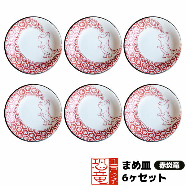 Rakuten - 【取寄品】 江戸っ子恐竜 まめ皿 6ヶセット ＜赤炎竜＞豆皿 小皿 薬味皿 薬味入れ お漬け物皿 手塩皿 醤油入れ お皿 和風 和柄 おしゃれ かわいい 可愛い 和食器セット 普段使い 電子レンジ対応 食洗機対応 ギフト プレゼント お祝い 母の日 結婚祝い 美濃焼 日本製