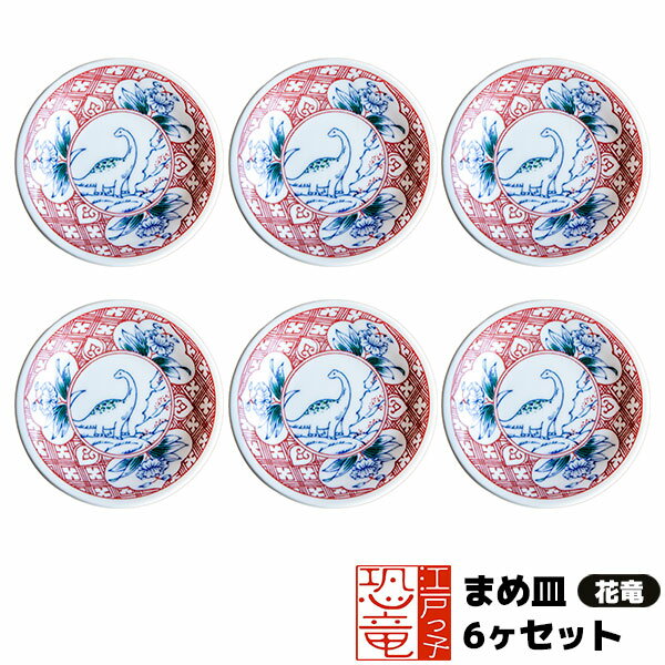 樂天商城 - 【取寄品】 江戸っ子恐竜 まめ皿 6ヶセット ＜花竜＞豆皿 小皿 薬味皿 薬味入れ お漬け物皿 手塩皿 醤油入れ お皿 和風 和柄 おしゃれ かわいい 可愛い 和食器セット 普段使い 電子レンジ対応 食洗機対応 ギフト プレゼント お祝い 母の日 結婚祝い 美濃焼 日本製
